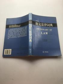 朗文法律词典(第6版)
