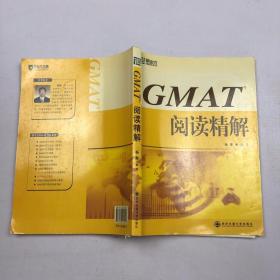 GMAT阅读精解