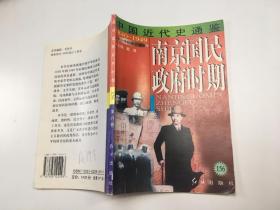 中国近代史通鉴1840-1949 南京国民政府时期