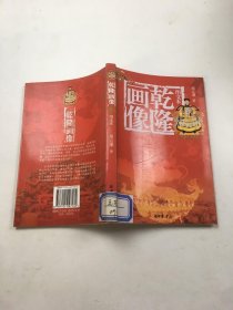 乾隆画像/图文本