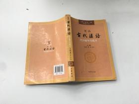 王力《古代汉语》同步辅导与练习（配第一册/第二册）上册