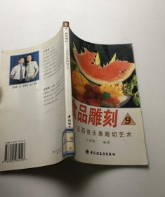 食品雕刻.9.王西俊水果雕切艺术