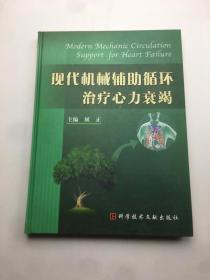 现代机械辅助循环治疗心力衰竭