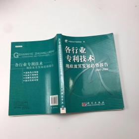 各行业专利技术现状及其发展趋势报告2007-2008