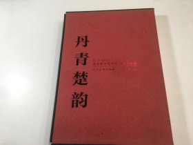 丹青楚韵 湖北省中国画普京展作品集