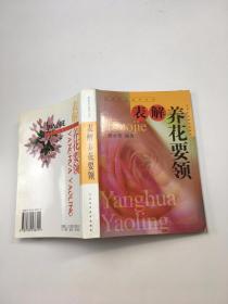 表解养花要领