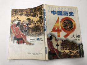 中国历史49大谜