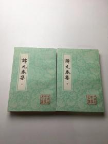 谭元春集（上下全两册）：中国古典文学丛书