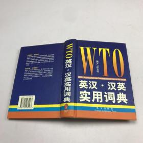 WTO英汉·汉英实用词典