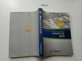 中国盐业年鉴2015