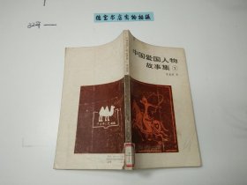 中国爱国人物故事集1