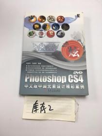 Photoshop CS4中文版中国元素设计精彩案例 带光盘
