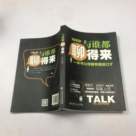 与谁都聊得来：一本书让你拥有超级口才