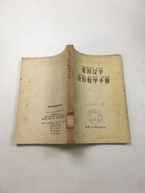 常用汉字音形教学手册