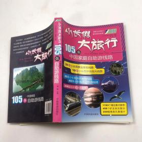 小长假大旅行丛书：105条中国家庭自助游线路