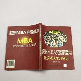 欧洲MBA浓缩读本