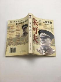 二战将帅：图文珍藏本-朱可夫