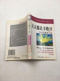 天天都是丰收日：新时代成功7法