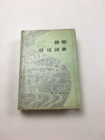 简明日汉词典