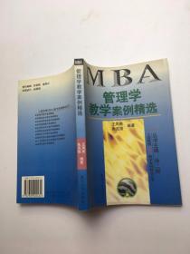 管理学教学案例精选 （MBA）