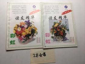 彩虹 读友精华1996年 总第22.23期 合售