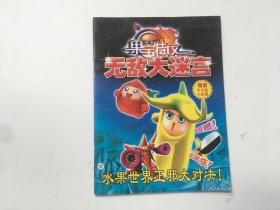 果宝特攻 无敌大迷宫 水果世界正邪大对决