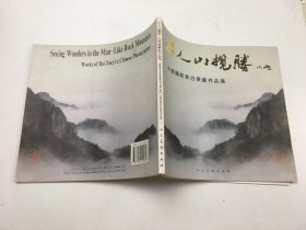 石人山揽胜 中国摄影家白学义作品集