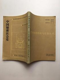 中国秘密社会史 民间秘密结社与宗教丛书