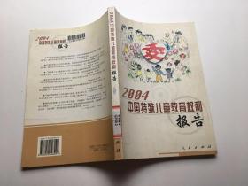 2004中国特殊儿童教育权利报告