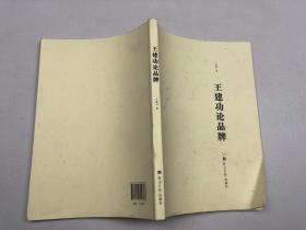 王建功论品牌