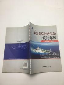 中国海洋行政执法统计年鉴（2001-2007）