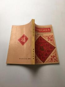 一百年中国民间历书