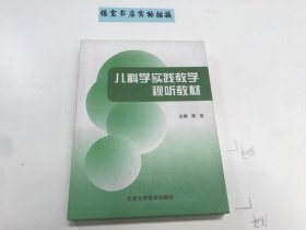 儿科学实践教学视听教材DVD 、