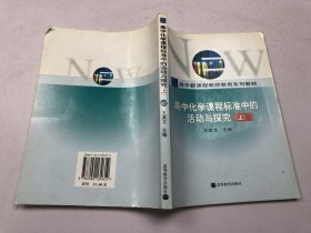 高中化学课程标准中的活动与探究 上