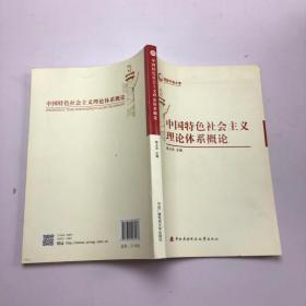 国家开放大学：中国特色社会主义理论体系概论