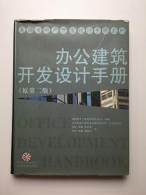 办公建筑开发设计手册（原第二版）