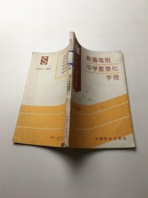 新编简明中学数理化手册:初中化学分册