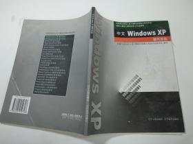 中文Windows XP操作系统 带光盘