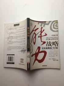 能力战略:让企业再活50年