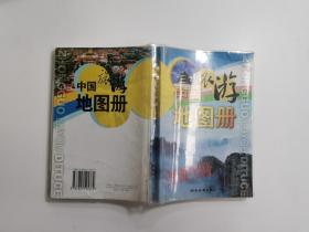 中国旅游地图册