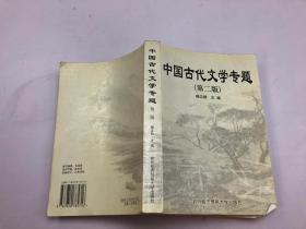 中国古代文学专题第二版·