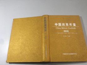 中国改革年鉴2018 —— 深改五周年（2013—2017） 上卷