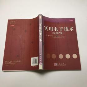 實用電子技術（原書第6版）