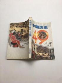 中国历史四十九大谜