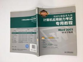 全国专业技术人员计算机应用能力考试专用教程：Word 2003中文字处理 +带盘