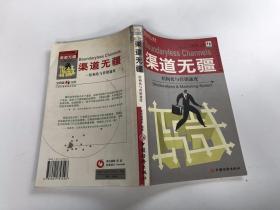 渠道无疆 : 结构化与营销速度