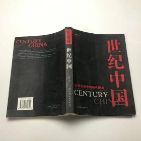 世纪中国