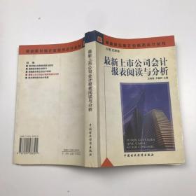 最新上市公司会计报表阅读与分析