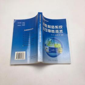 柔性制造系统的可靠性技术