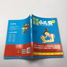 捏捏揉揉小儿安